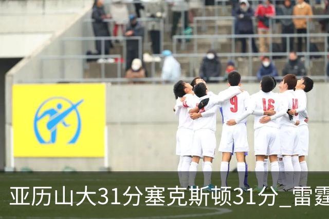 亚历山大31分塞克斯顿31分 雷霆终结爵士6连胜