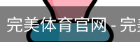 完美体育